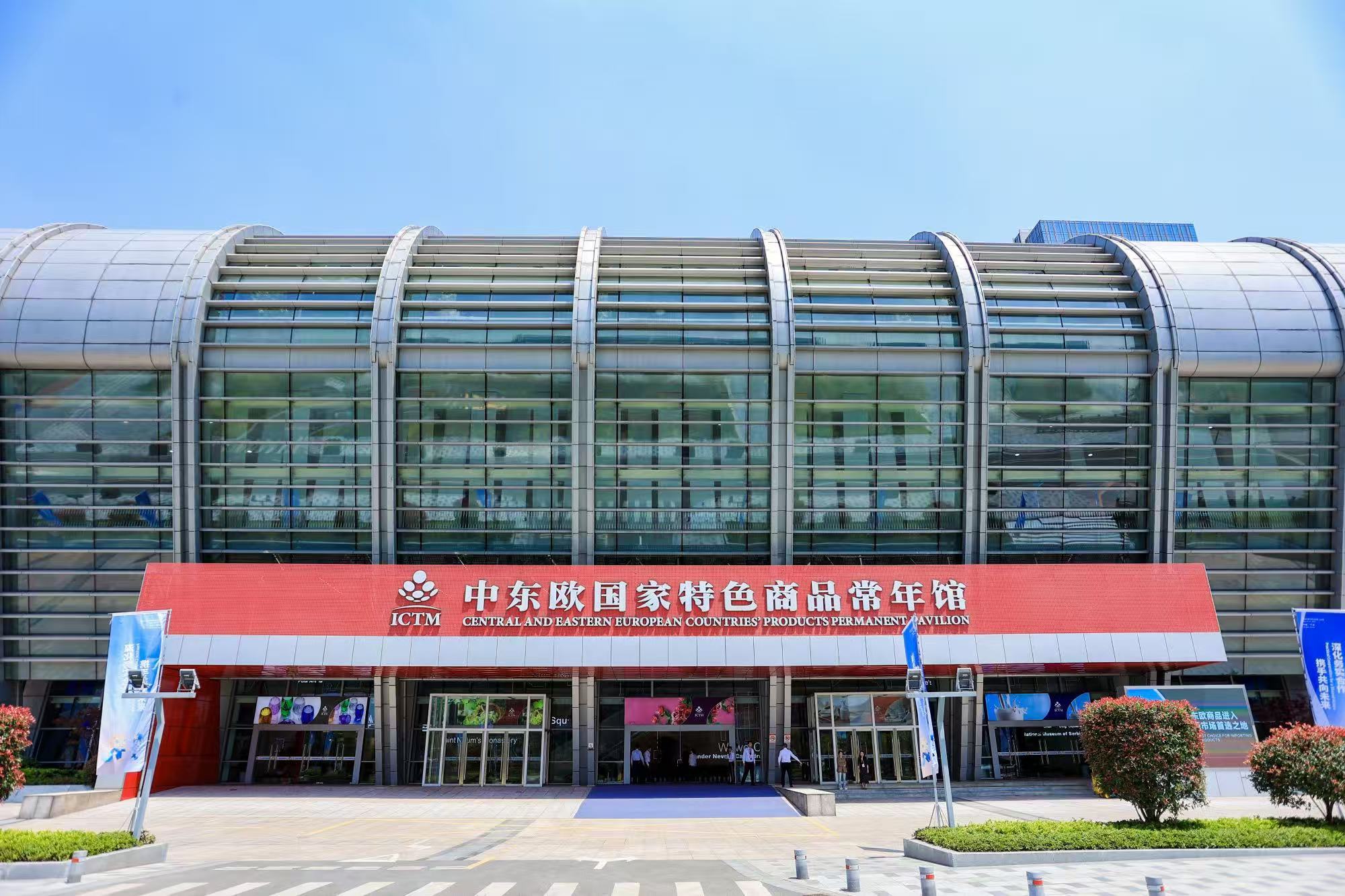 中东欧国家特色商品常年馆